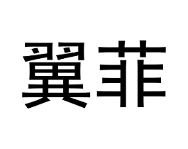 翼菲商标原图 第19类建筑材料