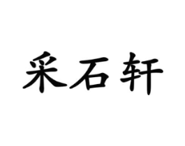 采石轩商标原图 第19类建筑材料