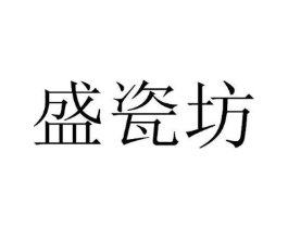 盛瓷坊商标原图 第19类建筑材料