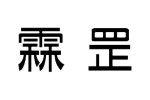 霖罡