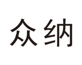 众纳商标原图 第19类建筑材料
