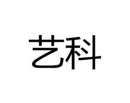 艺科商标原图 第19类建筑材料