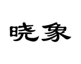 商标原图