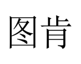 商标原图