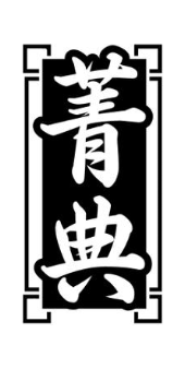 菁典