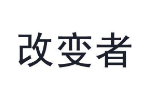 改变者