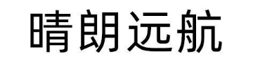 晴朗远航