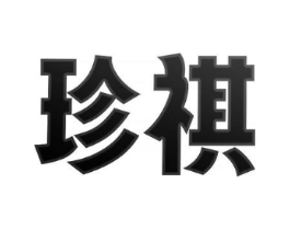 商标原图