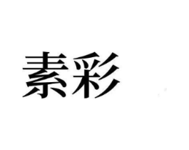 商标原图