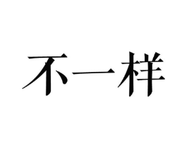 商标原图
