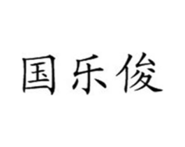 商标原图
