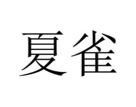 商标原图