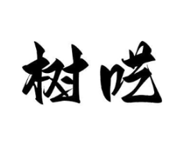 商標(biāo)原圖