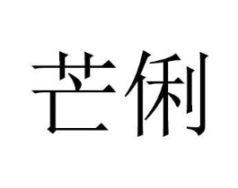 商标原图