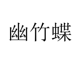 商标原图