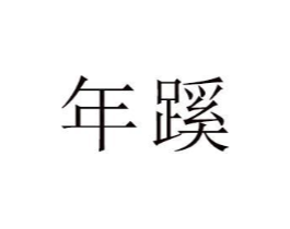 商标原图