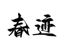 商標(biāo)原圖