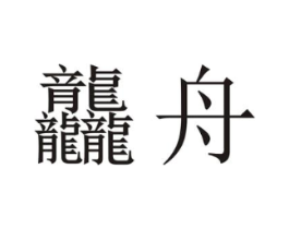 商標(biāo)原圖