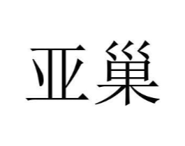 商标原图