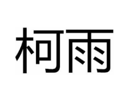 商标原图