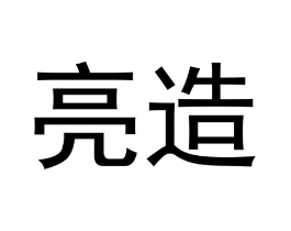 亮造商标原图 第20类家具