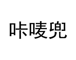 商标原图