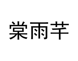 商标原图