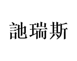 商标原图