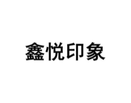 鑫悦印象商标原图 第20类家具