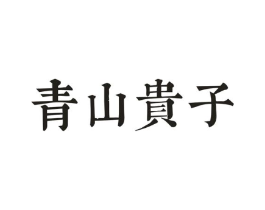 青山贵子商标原图 第20类家具