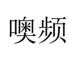 噢频商标原图 第20类家具