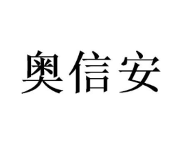 奥信安商标原图 第20类家具