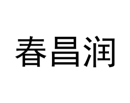 春昌润商标原图 第20类家具