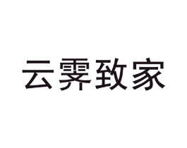 云霁致家商标原图 第20类家具