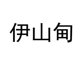 商标原图