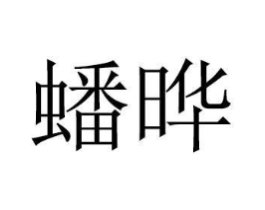 商标原图