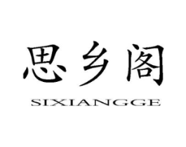 思乡阁商标原图 第20类家具