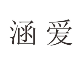 涵爱商标原图 第20类家具
