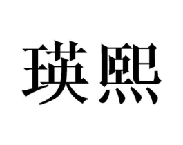 商标原图