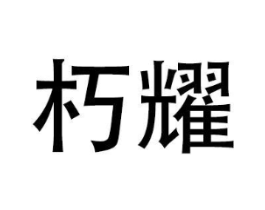 商标原图