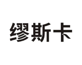 缪斯卡商标原图 第20类家具