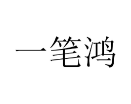 一笔鸿商标原图 第20类家具