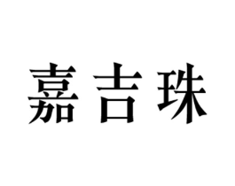 嘉吉珠商标原图 第20类家具