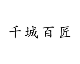 千城百匠商标原图 第20类家具