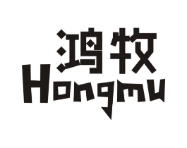 鸿牧商标原图 第20类家具