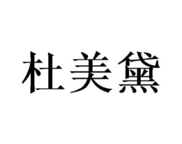 杜美黛商标原图 第20类家具