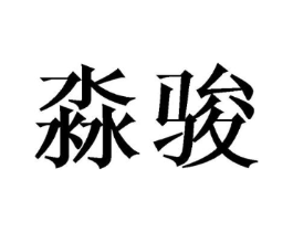 商标原图