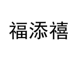 福添禧商标原图 第20类家具