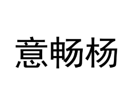 商标原图