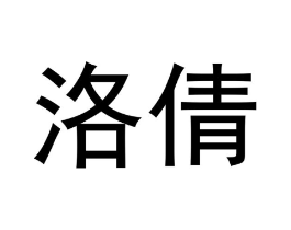 洛倩商标原图 第20类家具